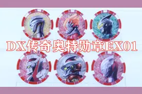 泽塔奥特曼 DX 传奇奥特勋章 EX01 光辉赛罗 捷德 詹伯特 詹奈