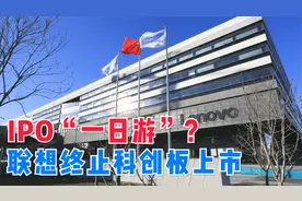 IPO“一日游”，联想中止科创板上市！