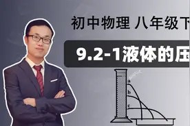 【液体的压强】初中物理 八年级下册 第九章 压强 9.2-1视频封面