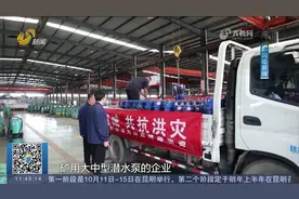 一方有难八方支援！鱼台连夜赶制100多台潜水泵,驰援山西抗洪救灾