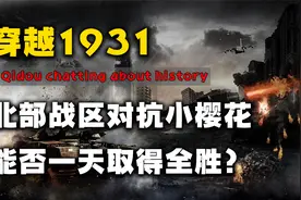 当北部战区穿越回1931年，会有后续八年抗战吗？樱花或将无力反抗视频封面
