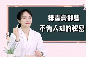 排毒膏揉出来的黑色东西，真的是皮肤里的毒素？别再被骗了！视频封面
