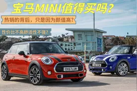 性价比不高舒适性不强！宝马MINI热销的背后，只是因为颜值高？