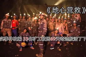 真实事件改编33名矿工 被困69天最终成功获救视频封面