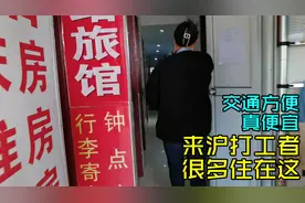 上海市区最便宜住宿一条街，旁边挨着火车站，单间价格你猜猜多少视频封面