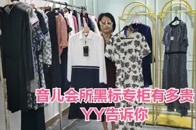 音儿会所黑标专柜有多贵？YY告诉你！视频封面