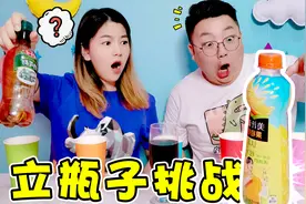 立瓶子大挑战！狂甩水瓶50下才立起来，输的人喝“黑暗饮料”视频封面