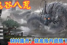 【Steam】【鬼谷八荒】材料集齐，就差炼丹资质了！P10