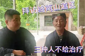 拜访终南山正一派老道医，专治疑难杂症，但是有三种人他却不给治