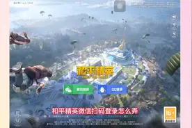 和平精英微信扫码登录怎么弄？有两个方法，第二个方法多一步