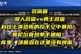 科比上演恐怖的空中反手暴扣！奥尼尔竟然抓帽！库里完全透明视频封面