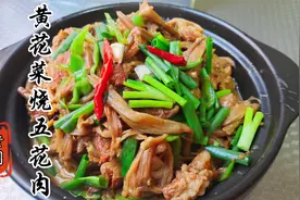 黄花菜烧五花肉好吃的做法，鲜嫩脆爽的黄花菜要不要焯水？视频封面