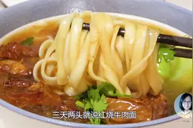 简易版红烧牛肉面，非常实用的做法，在家也能做大厨视频封面