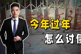 2023年过年，你没要回来的债怎么讨，律师提醒几个易犯错误视频封面