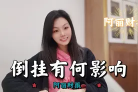 倒挂有何影响视频封面