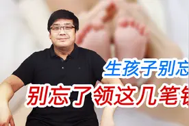 福利！生孩子还能领好几笔钱！很多人还不知道视频封面
