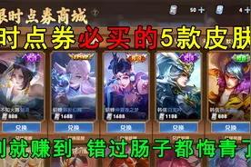 限时点券必买的5款皮肤！买到就是赚到，错过肠子都悔青了！视频封面