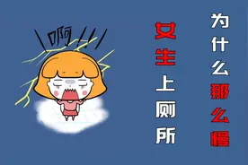 女生上厕所为什么比男生慢？人家也想快点，可实力不允许啊！视频封面
