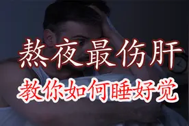 熬夜最伤肝，皮肤粗糙、口苦咽干、火气大？睡眠好很重要视频封面