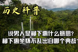 说男人是柳下惠什么意思 柳下惠坐怀不乱出自哪个典故？视频封面