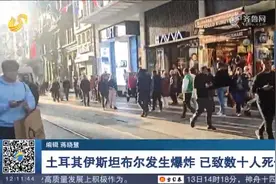 土耳其伊斯坦布尔发生爆炸，已导致至少6人死亡、80多人受伤视频封面
