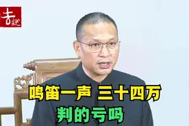 一声喇叭一条人命，家属告司机获赔34万，法院判罚依据是？视频封面