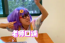 老师上课的搞笑口误，你们的老师有吗？