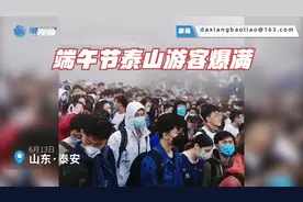 端午节泰山游客爆满，索道排队拥挤，景区：建议节后再来视频封面