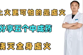 比上火更可怕的是虚火，送你五个中成药，浇灭全身虚火视频封面