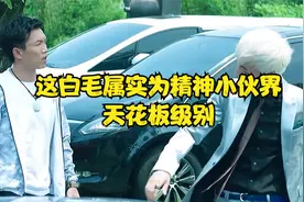实锤白毛为精神小伙界 天花板的级别视频封面