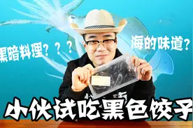 试吃史上最奇葩的美食“墨鱼水饺”饺子皮儿是黑色的，能好吃吗？