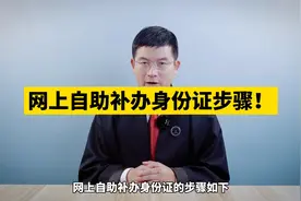 网上自助补办身份证步骤！#长沙律师视频封面