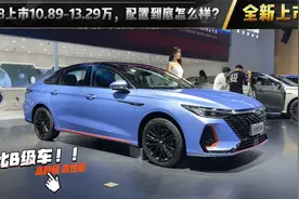 奇瑞艾瑞泽8上市10.89-13.29万，搭载1.6T+197PS配置到底怎么样？视频封面