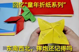 回忆“童年折纸系列”，东南西北和摔炮，小时候吓哭女同桌视频封面