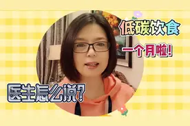 低碳饮食减肥一个月，网友担心不健康去医院检查看看医生怎么说？视频封面