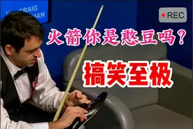 不怪都说你像憨豆！奥沙利文脱下鞋子光着脚打球，对手被熏到了？视频封面