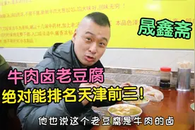 绝对能排进天津前三名的老豆腐，牛肉做卤，真的是越喝越香啊！视频封面
