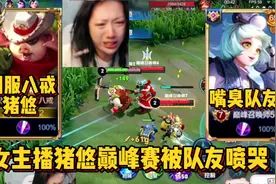 女主播猪悠巅峰赛被队友喷哭整局，全面分析事件的起源与结果视频封面