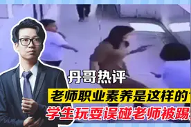 老师职业素养是这样的？学生玩耍误碰老师后被踢拽，枉为人师！视频封面