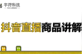 【抖音直播商品讲解】后台循环点击讲解按钮，直播间持续弹出商品视频封面