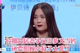 长期分居妻子又当爹又当妈，还要照顾小叔子太难了丨爱情保卫战视频封面
