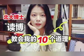 北大读博有多难？我为什么能四年毕业？读博前你要知道的10件事
