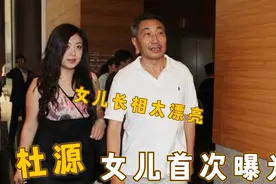 杜源女儿30多岁为何未婚？女儿长相曝光太惊艳，难怪杜源不着急！视频封面