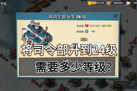 海岛奇兵：挑战升到63级的第29天，看看24级大本，需要多少等级视频封面