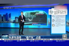 私家车违停，“僵尸车”占道，市民出行有点难：能不能整治一下？视频封面