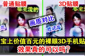 亲自试用！淘宝上价值百元的裸眼3D手机贴膜 效果真的可以吗?视频封面