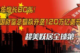 20年翻了17倍，我国财富总额飚升至120万亿美元，超美成世界第一视频封面