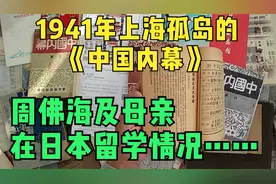 1941年上海孤岛的《中国内幕》之周佛海氏及其母亲在日本留学情况