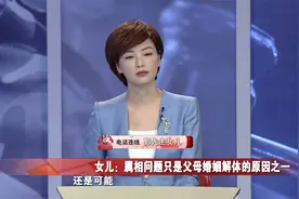 调解丨继女含泪求后妈跟爸爸复婚，都是爸爸的错，希望能原谅他视频封面