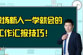初入职场，如何正确有效的向上级汇报工作？必须学会这三个技巧！视频封面